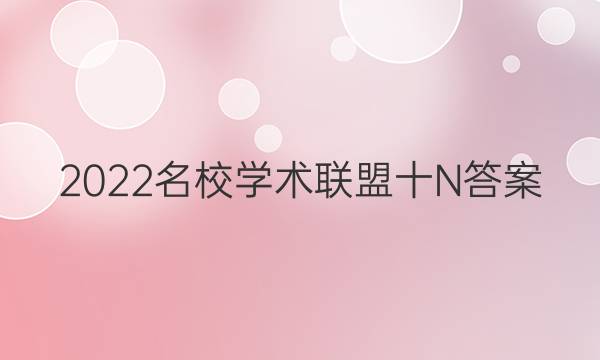 2022名校学术联盟十N答案