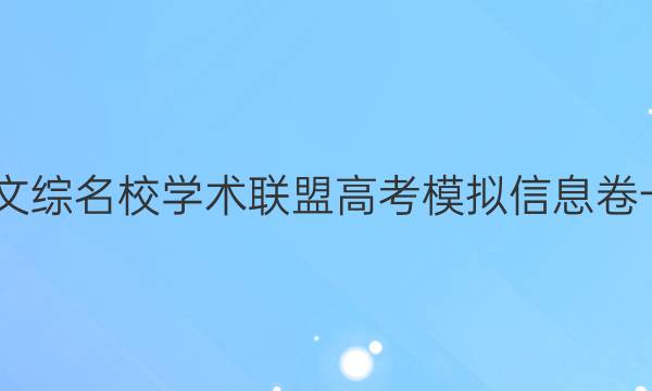 2022文综名校学术联盟高考模拟信息卷一答案