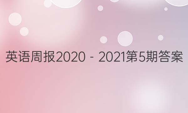 英语周报2020－2021第5期答案