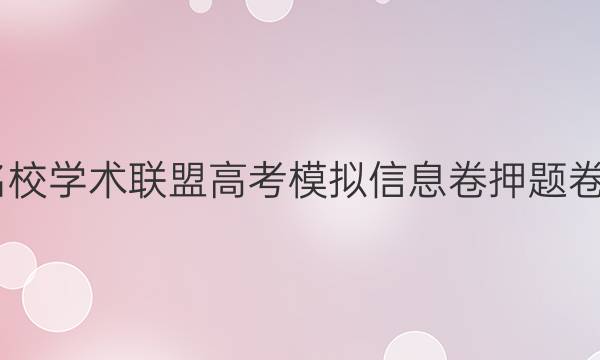 2022名校学术联盟高考模拟信息卷押题卷三答案