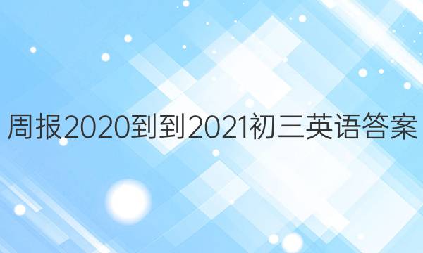 周报2020--2021初三英语答案