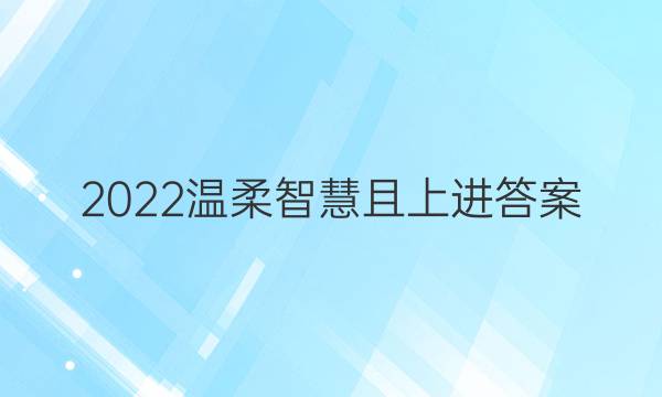 2022温柔智慧且上进答案
