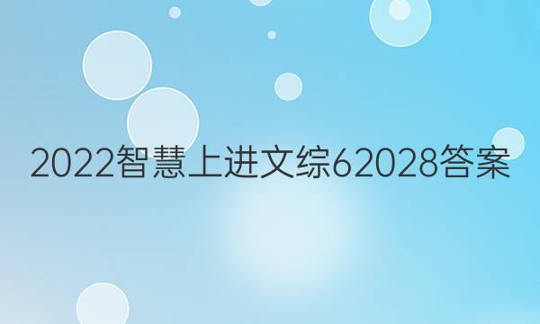 2022智慧上进文综62028答案