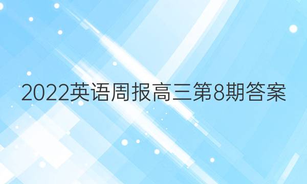 2022英语周报高三第8期答案