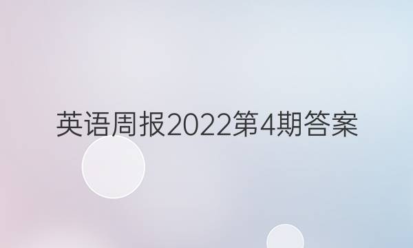 英语周报2022第4期答案