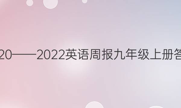 2020——2022英语周报九年级上册答案