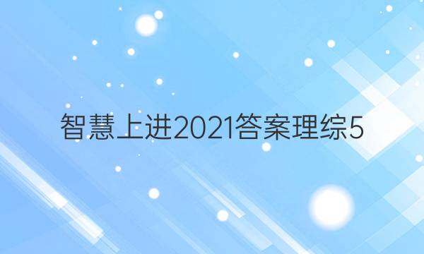 智慧上进2021答案理综5