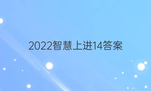 2022智慧上进14答案