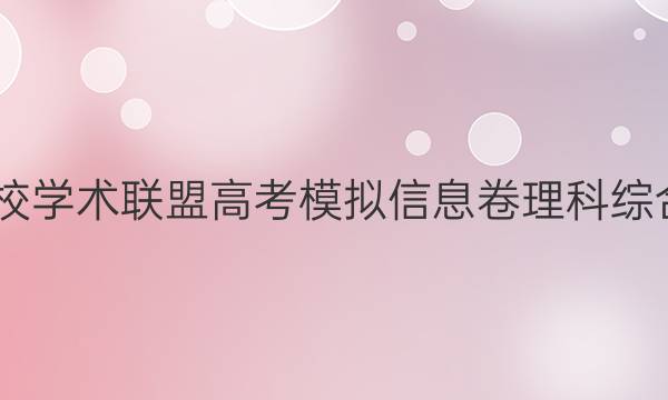 2022名校学术联盟高考模拟信息卷理科综合三答案