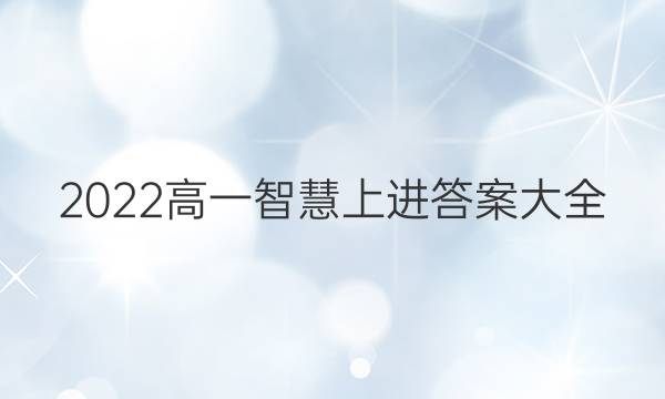 2022高一智慧上进答案大全