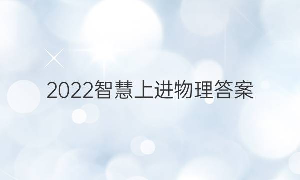 2022智慧上进物理答案