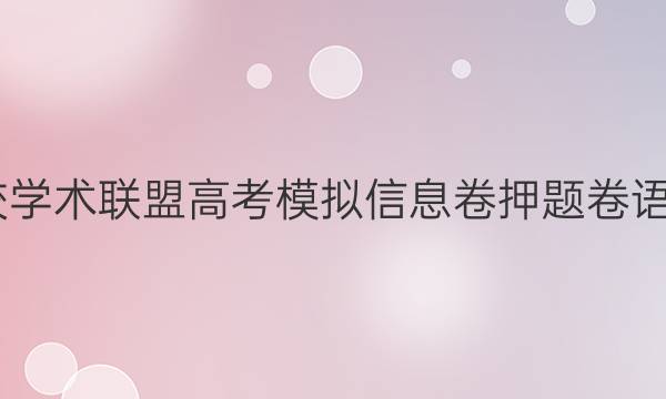 2022名校学术联盟高考模拟信息卷押题卷语文八答案