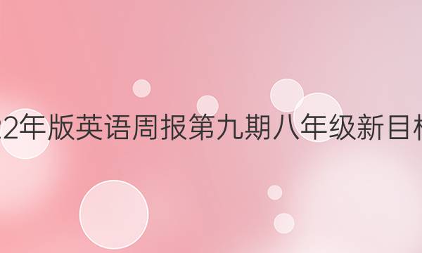 2020~2022年版英语周报第九期八年级新目标CDX答案