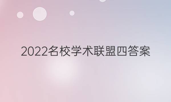 2022名校学术联盟四答案