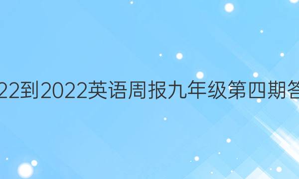 2022-2022英语周报九年级第四期答案