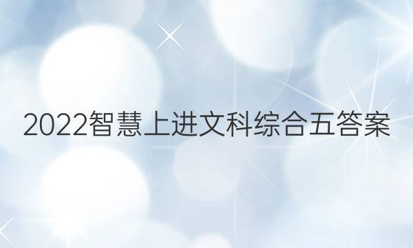 2022智慧上进文科综合五答案