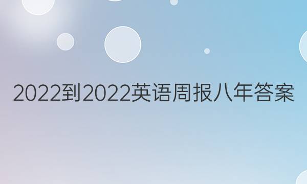 2022-2022英语周报八年答案