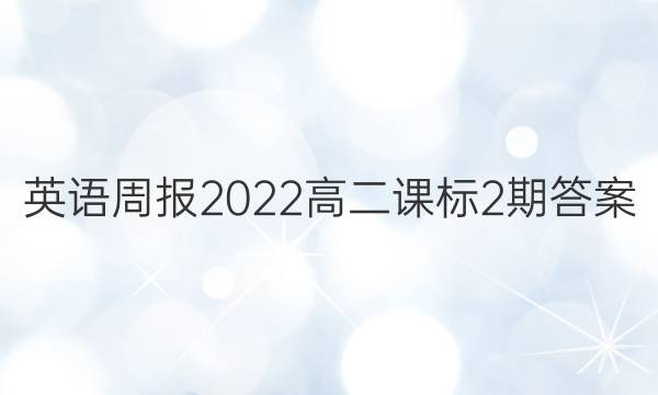 英语周报2022高二课标2期答案