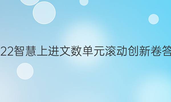 2022智慧上进文数单元滚动创新卷答案
