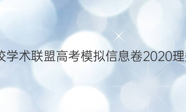 2022名校学术联盟高考模拟信息卷2020理数七答案