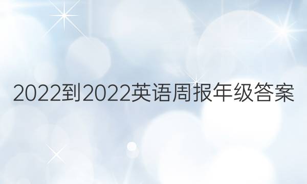 2022-2022英语周报年级答案