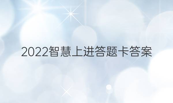 2022智慧上进答题卡答案