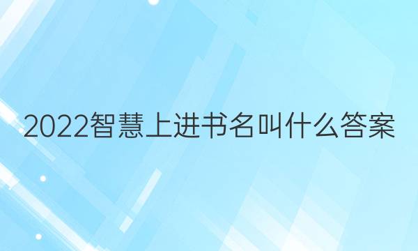 2022智慧上进书名叫什么答案