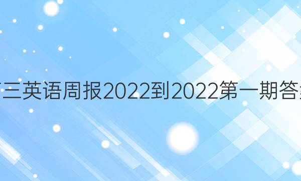 高三英语周报2022-2022第一期答案