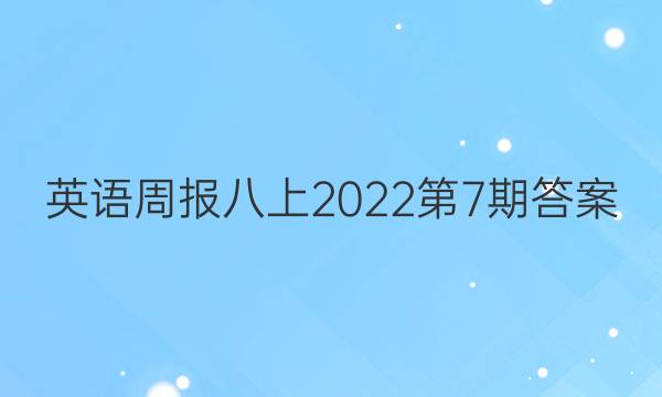 英语周报八上2022第7期答案