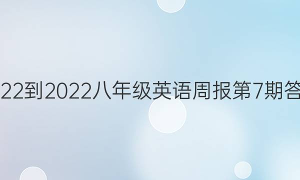 2022-2022八年级英语周报第7期答案