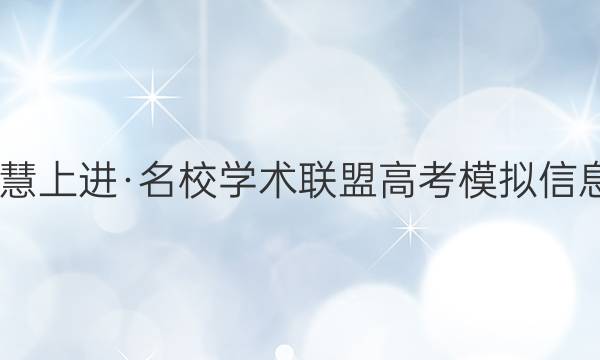 2022届智慧上进·名校学术联盟 高考模拟信息卷 押题卷(九)9全国卷乙英语试题答案