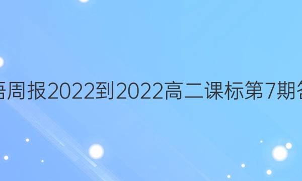 英语周报2022-2022高二课标第7期答案