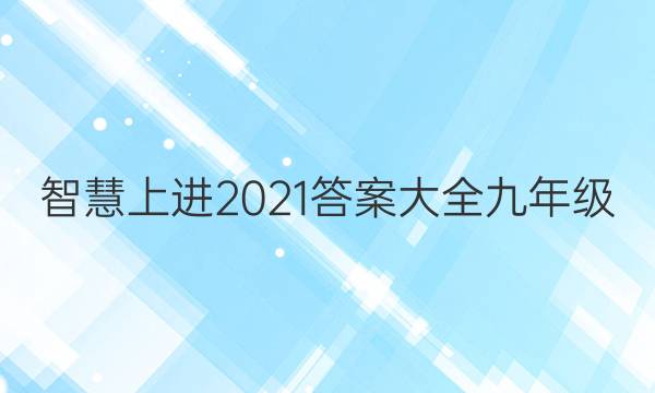 智慧上进2021答案大全九年级