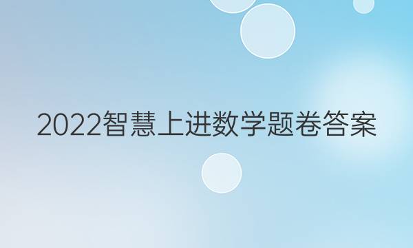 2022智慧上进数学题卷答案