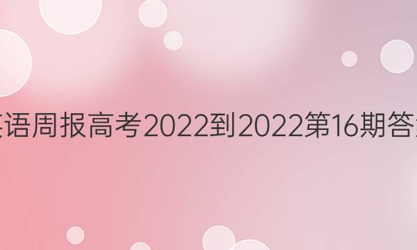 英语周报高考2022-2022第16期答案