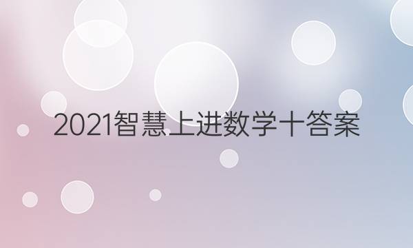 2021智慧上进数学十答案