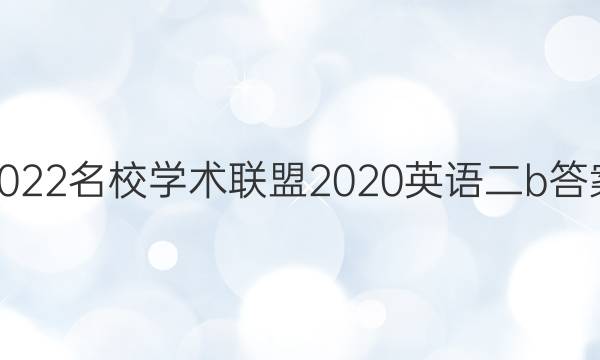 2022名校学术联盟2020英语二b答案