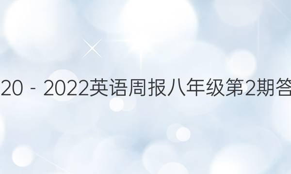 2020－2022英语周报八年级第2期答案