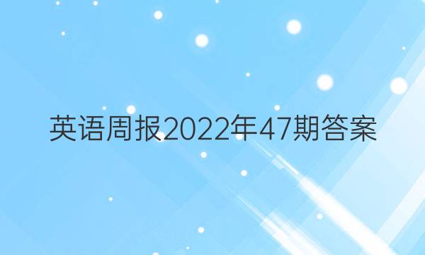 英语周报2022年47期答案