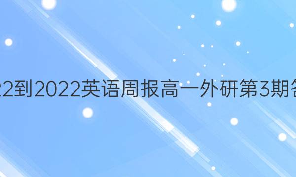 2022-2022英语周报高一外研第3期答案