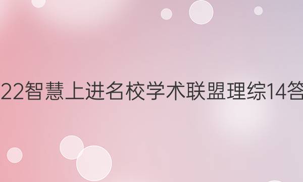 2022智慧上进名校学术联盟理综14答案