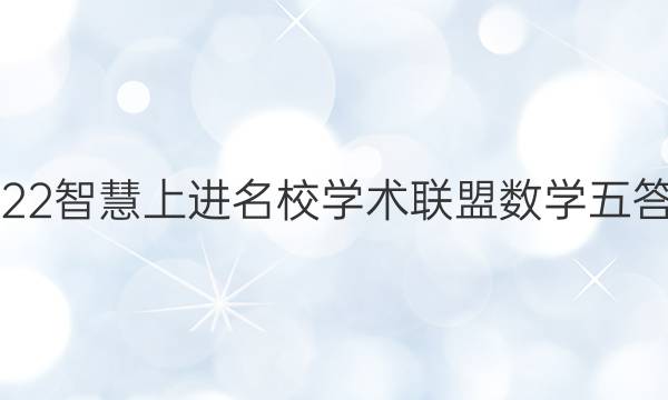 2022智慧上进名校学术联盟数学五答案