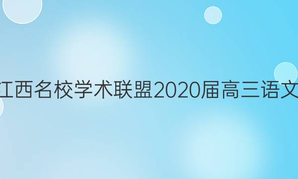 2022江西名校学术联盟2020届高三语文2答案