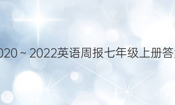 2020～2022英语周报七年级上册答案