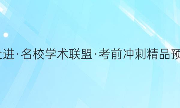 2022届智慧上进·名校学术联盟·考前冲刺精品预测卷 全国卷乙(一)语文答案