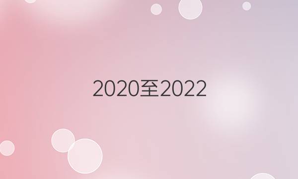 2020至2022，新目标七年级上册英语周报第16期答案