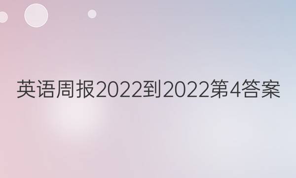 英语周报2022-2022第4答案
