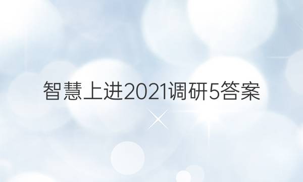 智慧上进2021调研5答案