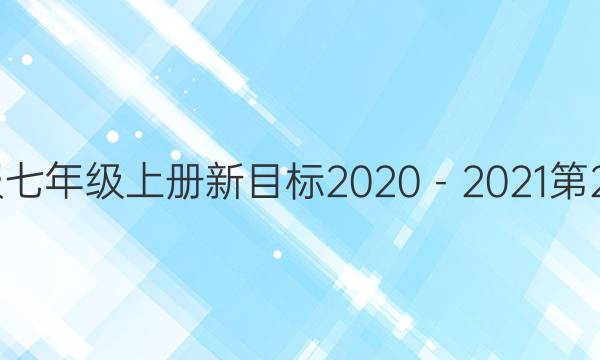 英语周报七年级上册新目标2020－2021第23期答案