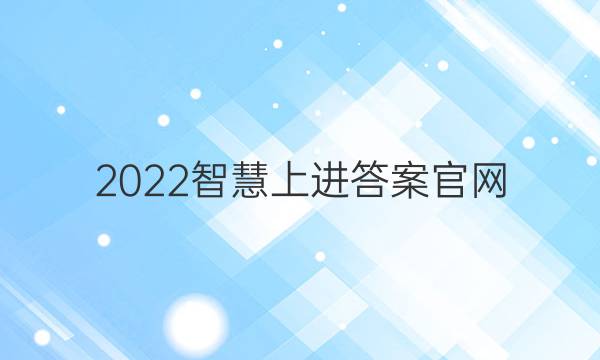 2022智慧上进答案官网
